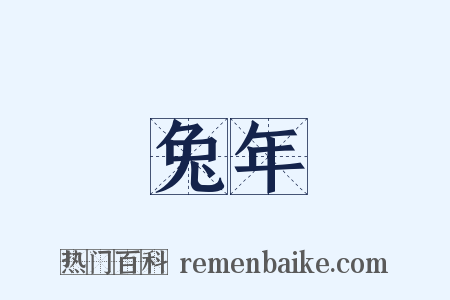 兔年是什么意思的图片